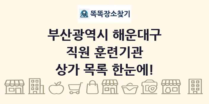 부산광역시 해운대구 직원 훈련기관 상가 목록 및 정보