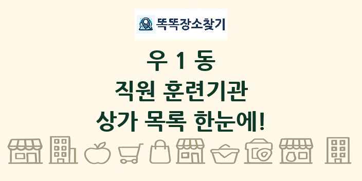 우1동 직원 훈련기관 상가 목록 및 정보