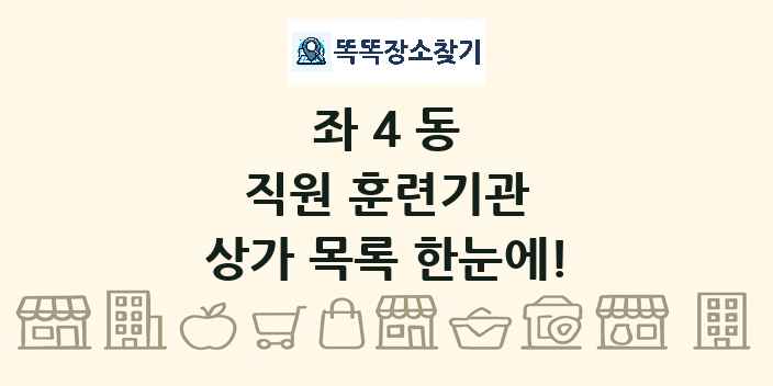 좌4동 직원 훈련기관 상가 목록 및 정보