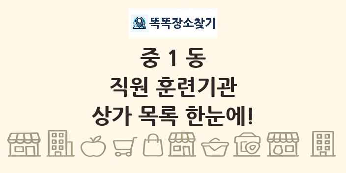 중1동 직원 훈련기관 상가 목록 및 정보