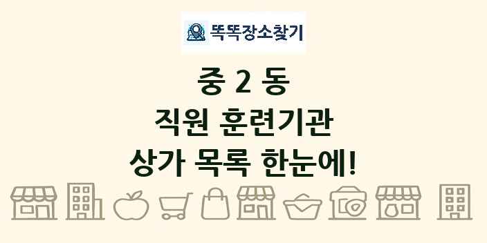 중2동 직원 훈련기관 상가 목록 및 정보