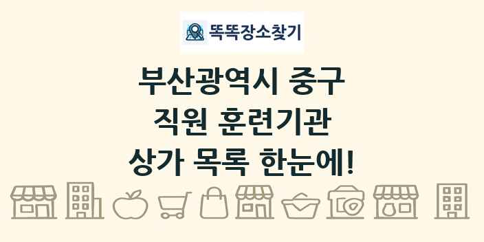 부산광역시 중구 직원 훈련기관 상가 목록 및 정보