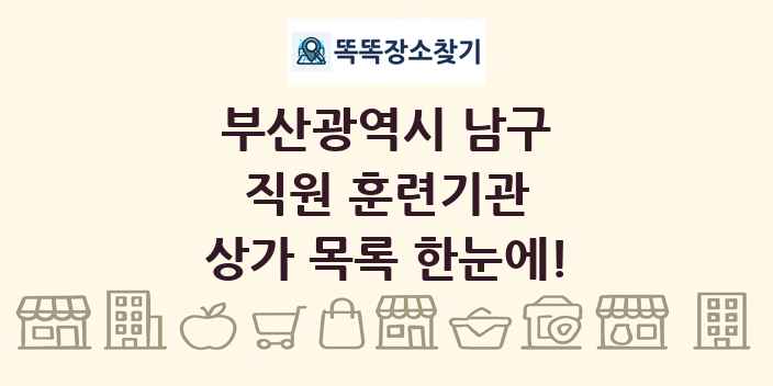 부산광역시 남구 직원 훈련기관 상가 목록 및 정보