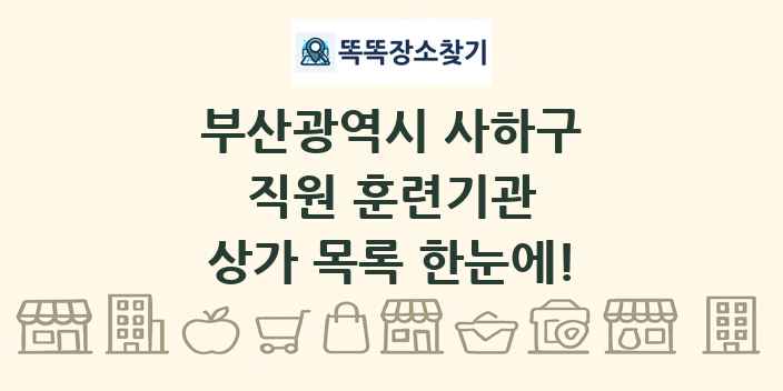 부산광역시 사하구 직원 훈련기관 상가 목록 및 정보