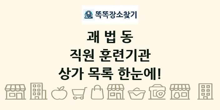 괘법동 직원 훈련기관 상가 목록 및 정보