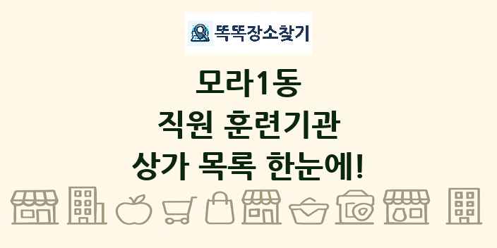 모라1동 직원 훈련기관 상가 목록 및 정보