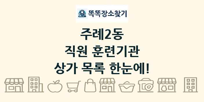 주례2동 직원 훈련기관 상가 목록 및 정보
