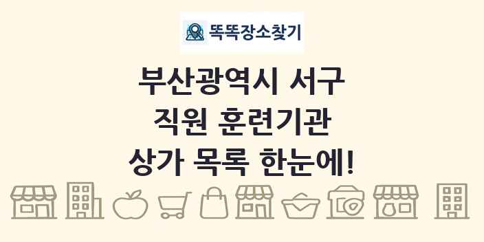 부산광역시 서구 직원 훈련기관 상가 목록 및 정보