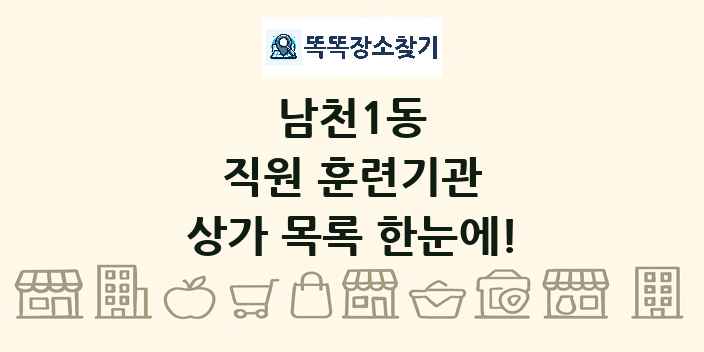 남천1동 직원 훈련기관 상가 목록 및 정보