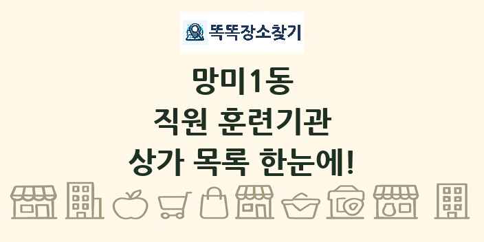 망미1동 직원 훈련기관 상가 목록 및 정보