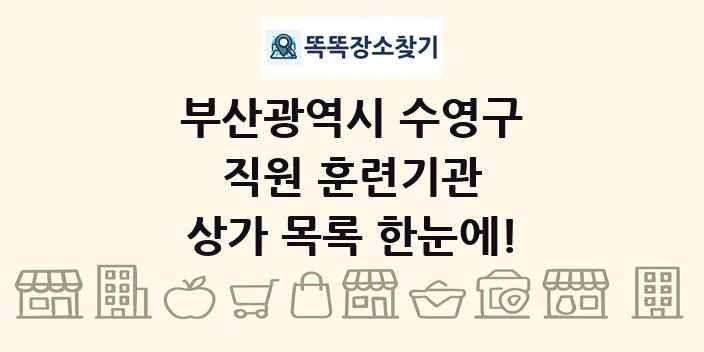 부산광역시 수영구 직원 훈련기관 상가 목록 및 정보