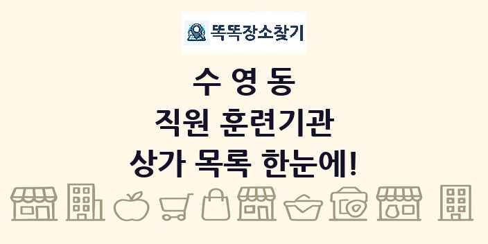 수영동 직원 훈련기관 상가 목록 및 정보