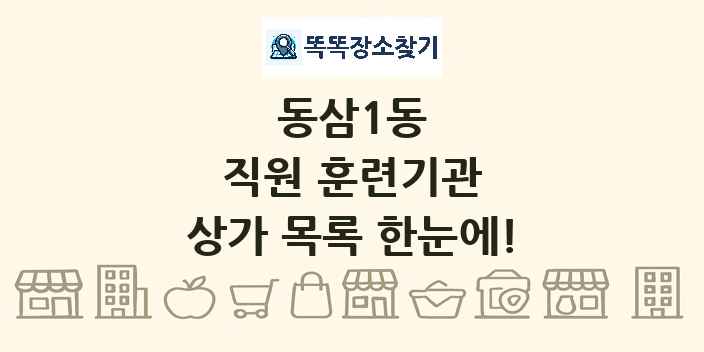 동삼1동 직원 훈련기관 상가 목록 및 정보