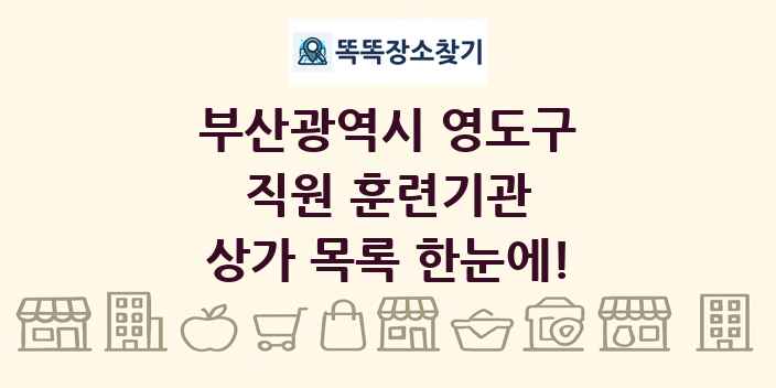 부산광역시 영도구 직원 훈련기관 상가 목록 및 정보
