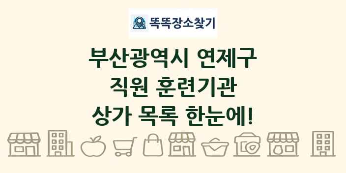 부산광역시 연제구 직원 훈련기관 상가 목록 및 정보