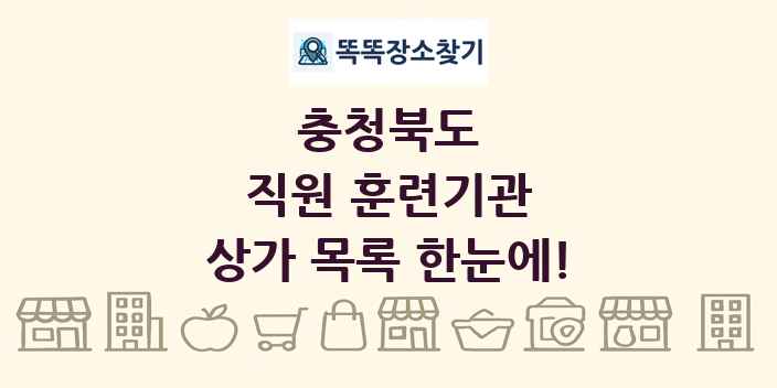 충청북도 직원 훈련기관 상가 목록 및 정보