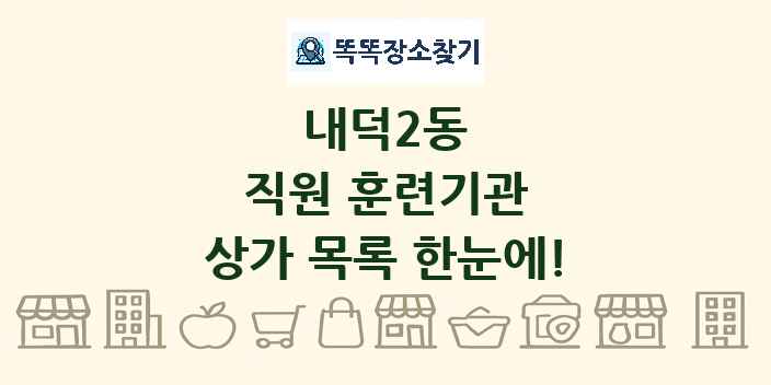 내덕2동 직원 훈련기관 상가 목록 및 정보