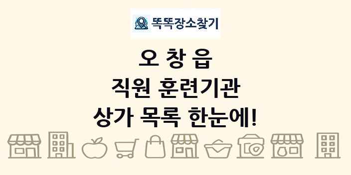 오창읍 직원 훈련기관 상가 목록 및 정보