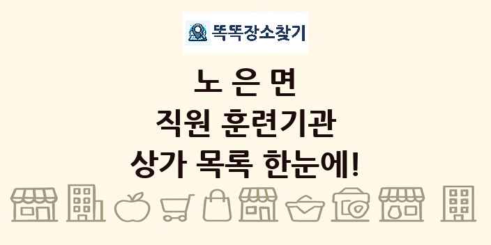 노은면 직원 훈련기관 상가 목록 및 정보