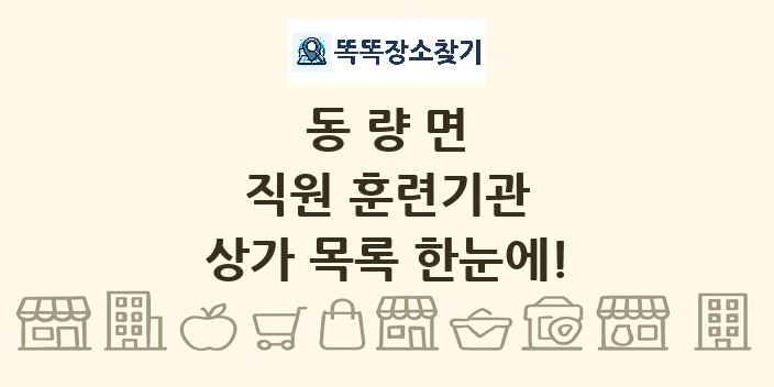 동량면 직원 훈련기관 상가 목록 및 정보