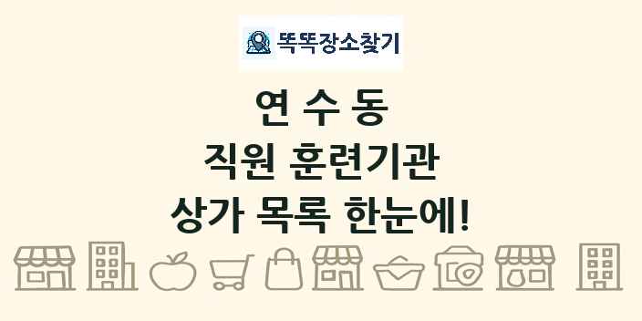 연수동 직원 훈련기관 상가 목록 및 정보