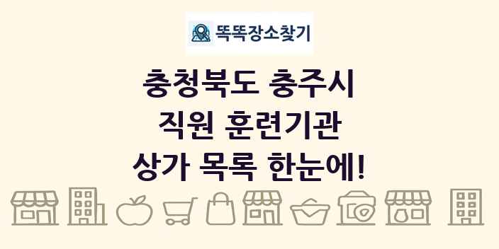충청북도 충주시 직원 훈련기관 상가 목록 및 정보