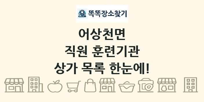 어상천면 직원 훈련기관 상가 목록 및 정보