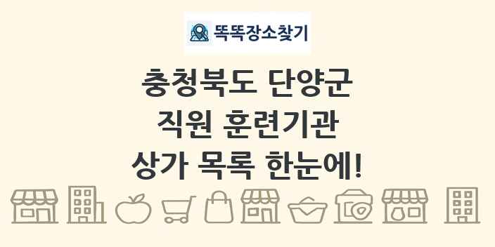 충청북도 단양군 직원 훈련기관 상가 목록 및 정보
