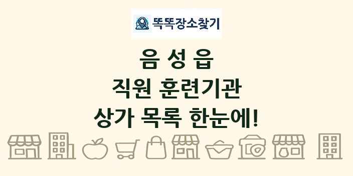 음성읍 직원 훈련기관 상가 목록 및 정보