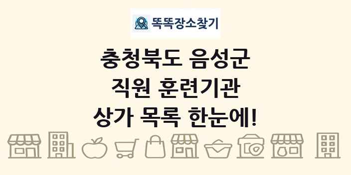 충청북도 음성군 직원 훈련기관 상가 목록 및 정보