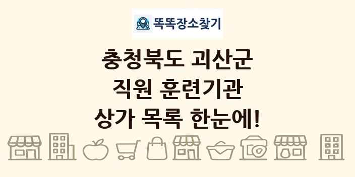 충청북도 괴산군 직원 훈련기관 상가 목록 및 정보