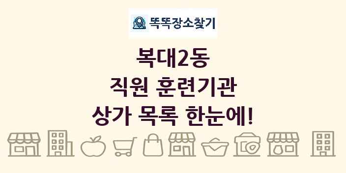복대2동 직원 훈련기관 상가 목록 및 정보