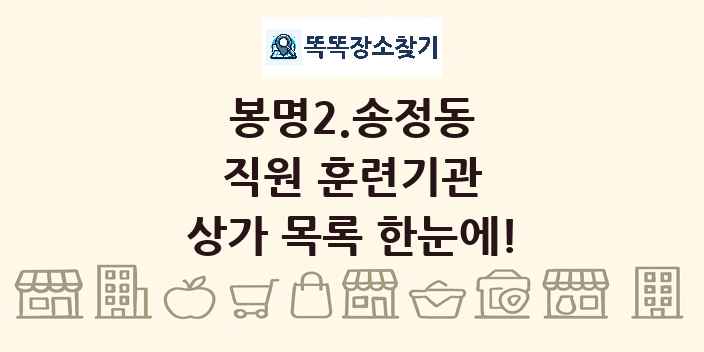 봉명2.송정동 직원 훈련기관 상가 목록 및 정보