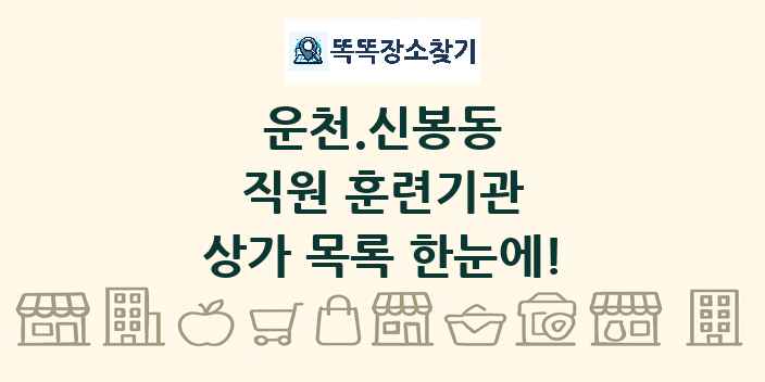 운천.신봉동 직원 훈련기관 상가 목록 및 정보