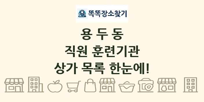 용두동 직원 훈련기관 상가 목록 및 정보