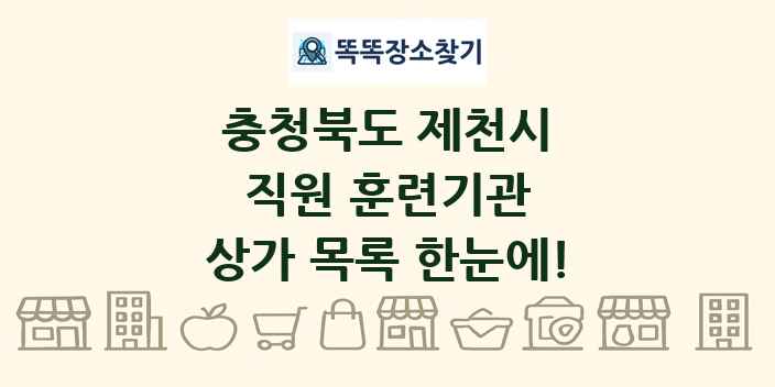충청북도 제천시 직원 훈련기관 상가 목록 및 정보