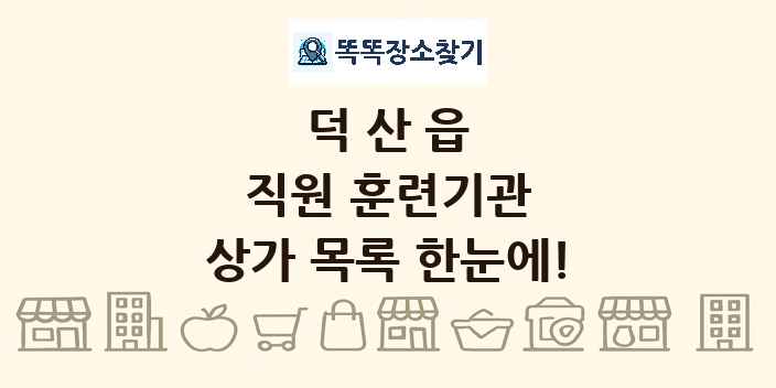 덕산읍 직원 훈련기관 상가 목록 및 정보