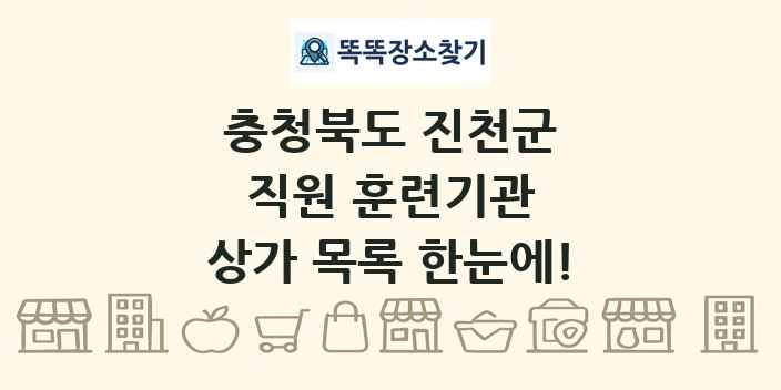 충청북도 진천군 직원 훈련기관 상가 목록 및 정보