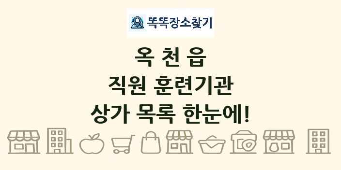 옥천읍 직원 훈련기관 상가 목록 및 정보