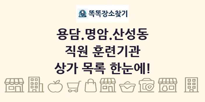 용담.명암.산성동 직원 훈련기관 상가 목록 및 정보
