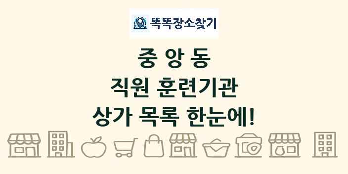 중앙동 직원 훈련기관 상가 목록 및 정보