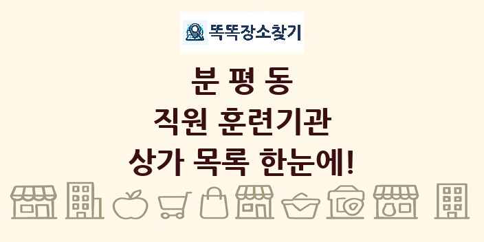 분평동 직원 훈련기관 상가 목록 및 정보