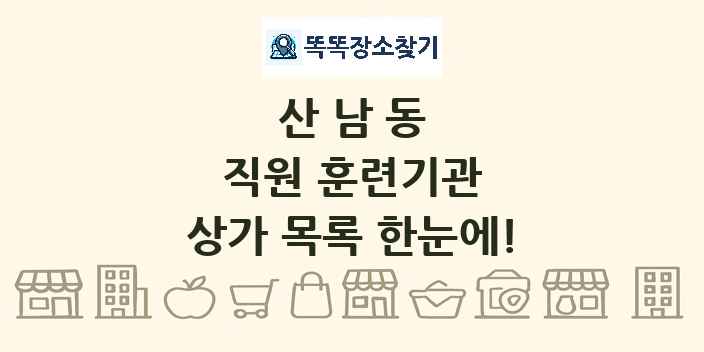 산남동 직원 훈련기관 상가 목록 및 정보