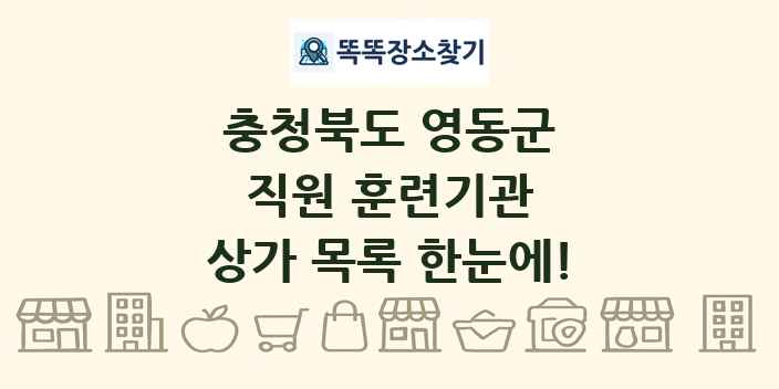 충청북도 영동군 직원 훈련기관 상가 목록 및 정보