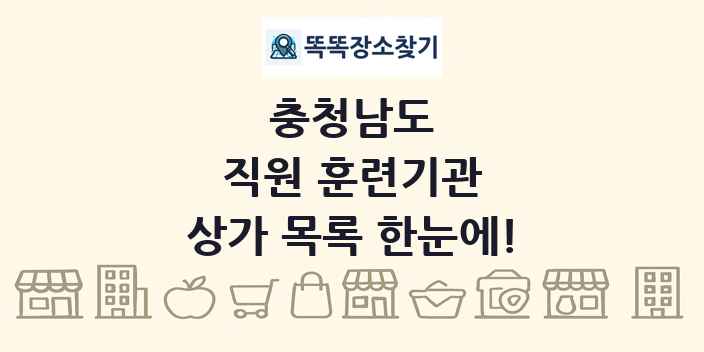 충청남도 직원 훈련기관 상가 목록 및 정보