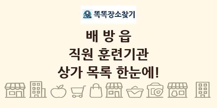 배방읍 직원 훈련기관 상가 목록 및 정보