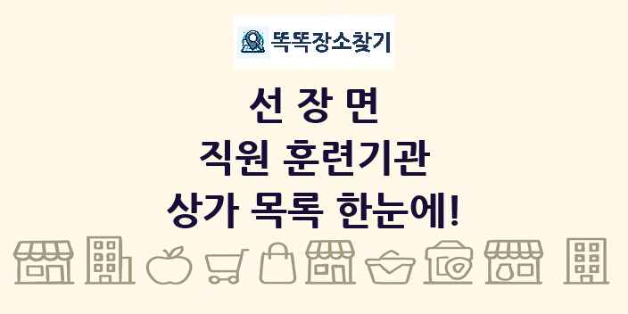 선장면 직원 훈련기관 상가 목록 및 정보