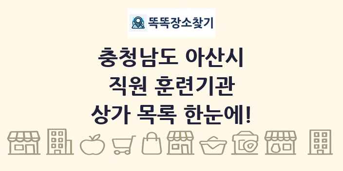 충청남도 아산시 직원 훈련기관 상가 목록 및 정보