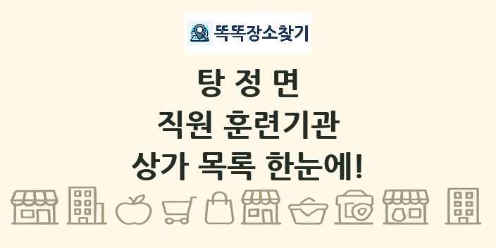 탕정면 직원 훈련기관 상가 목록 및 정보