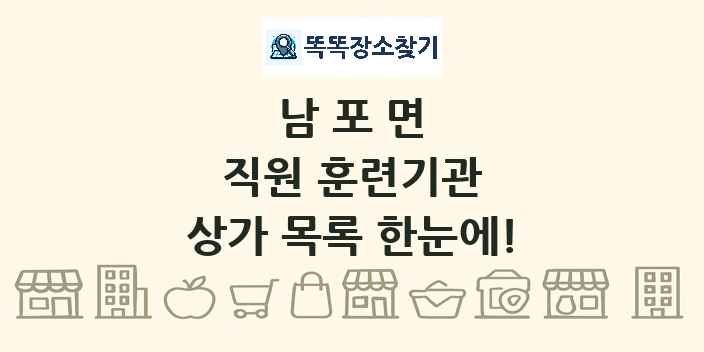 남포면 직원 훈련기관 상가 목록 및 정보